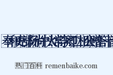 奉和吏部杨尚书太常李卿二相公赠答十韵是什么意思的图片